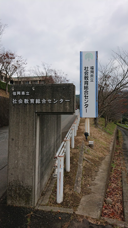 福岡県立社会教育総合センター
