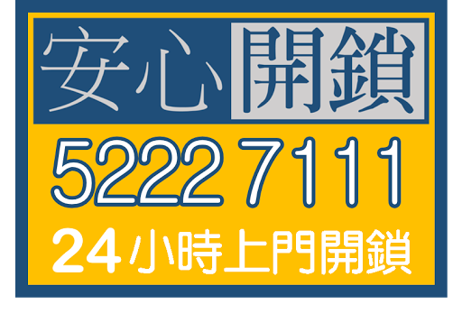 安心開鎖24小時開鎖