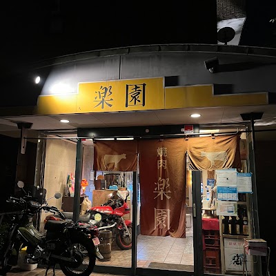 ステーキハウス楽園