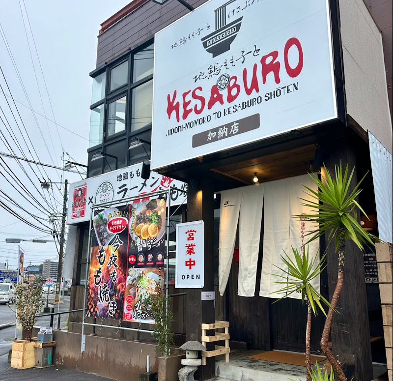 地鶏もも子とけさぶろう商店 加納店