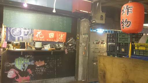 花田樂野台壽司