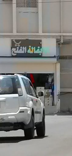 بقالة الفتح