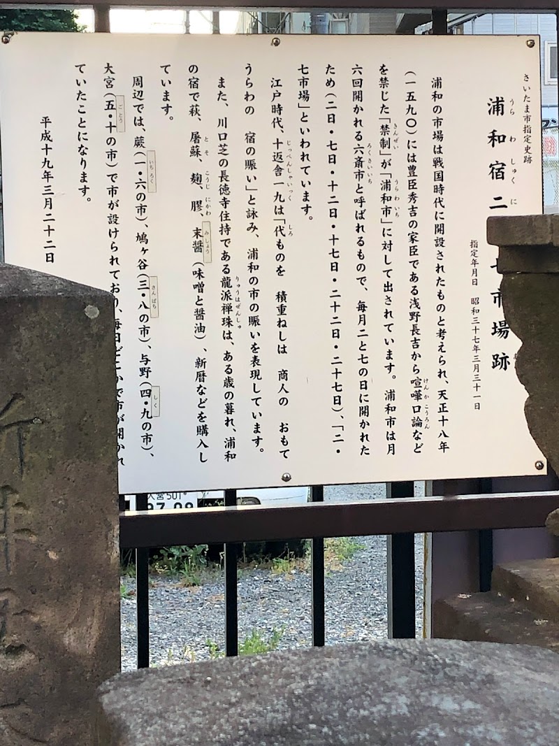 浦和宿二七市場跡 埼玉県さいたま市浦和区常盤 史跡 史跡 グルコミ