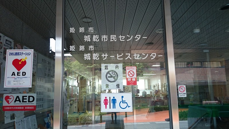 姫路市 城乾サービスセンター
