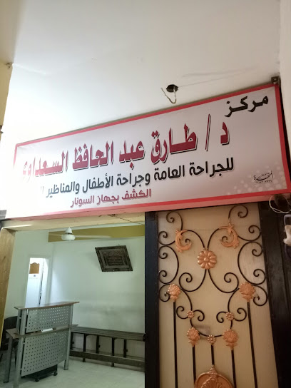 مركز دكتور طارق السعداوي للجراحه العامه
