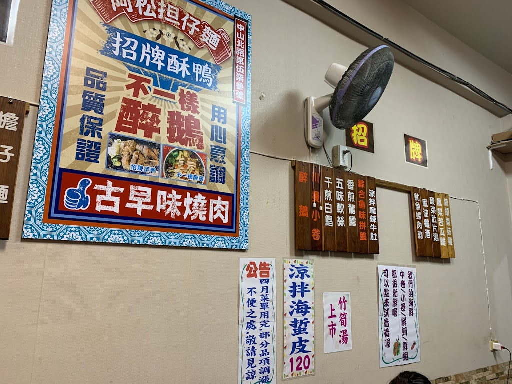 阿松担仔麵 的照片