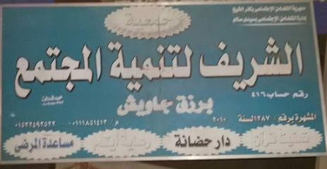 حضانه الشريف بشوغي