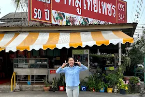 Khamoo thaipetch 猪脚饭店 image