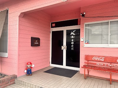 株式会社 幸輝建設