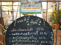 I Fat Bakery : ไอ้อ้วนเบเกอรี่