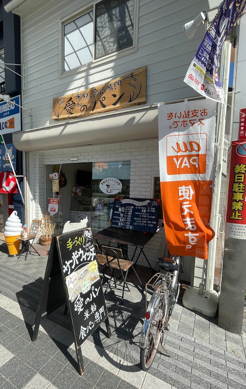 愛のパン 南海岸和田駅前店