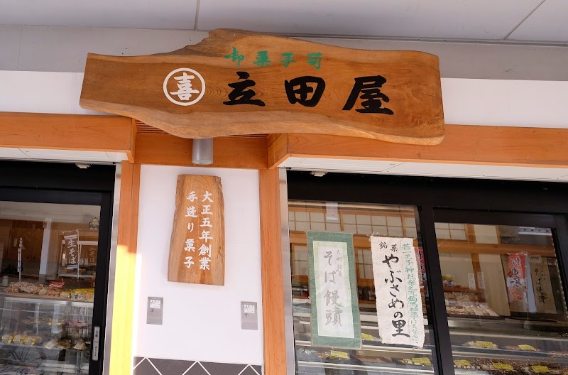 立田屋 マル喜菓子店