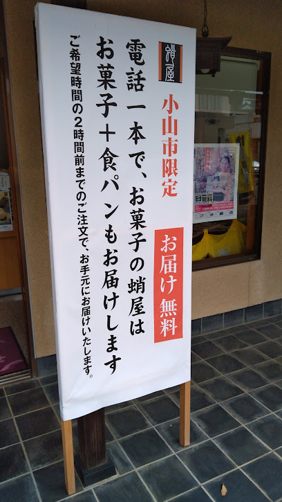 蛸屋菓子店 横倉店