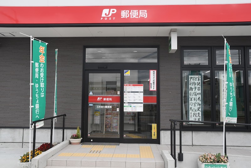 三木吉川郵便局