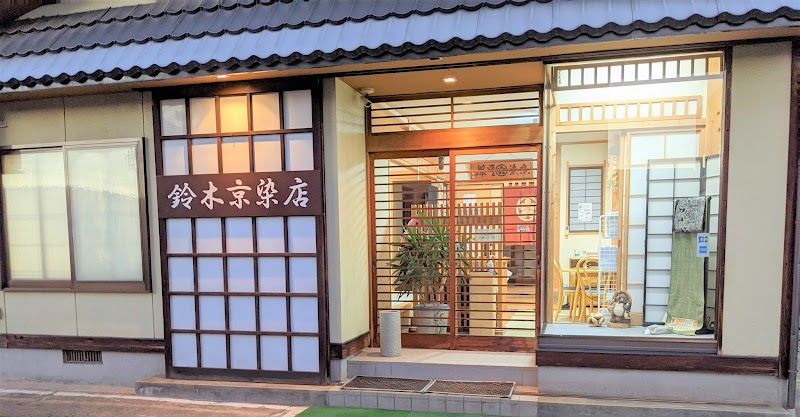 鈴木京染店