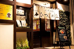 ひつじの丘 高崎店 image