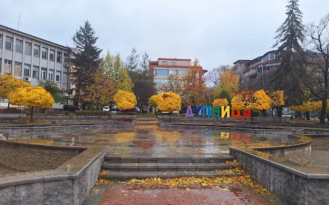 Fountain on Freedom Square - Dupnitsa image