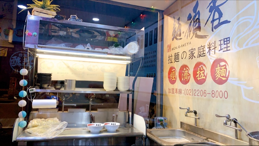 麵頑者中壢成章店 的照片