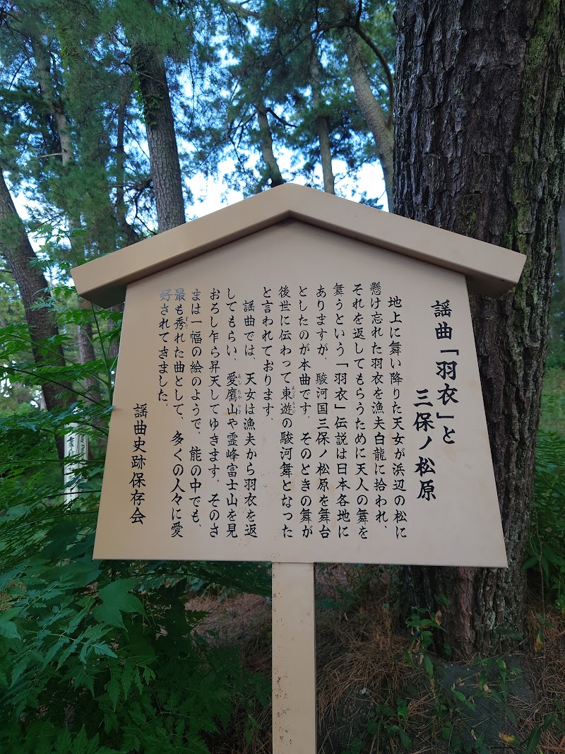 三保松原 世界遺産富士山の看板