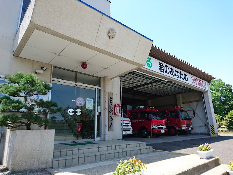 塩釜地区消防事務組合消防本部七ヶ浜消防署