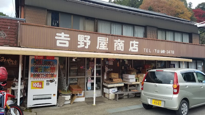 吉野屋商店