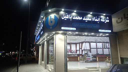 بافيل للأقمشة 