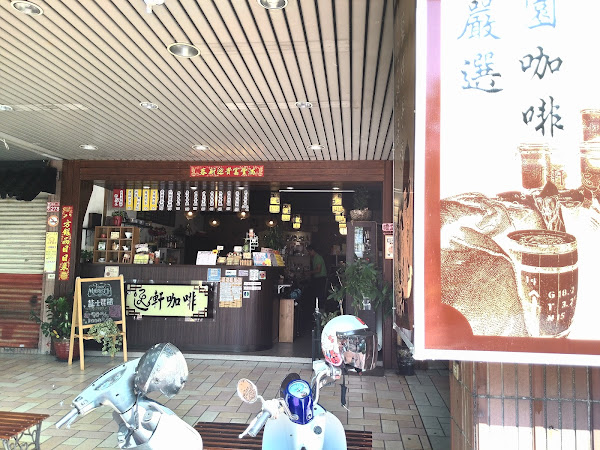 逸軒咖啡-龜山復興店