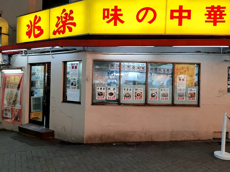 味の中華 兆楽 宇田川町店