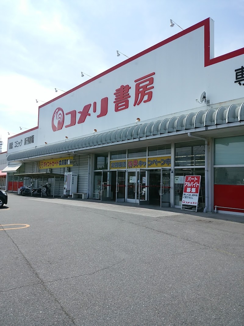 コメリ書房 鈴鹿店 三重県鈴鹿市末広南 書店 グルコミ