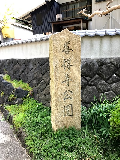 善得寺公園