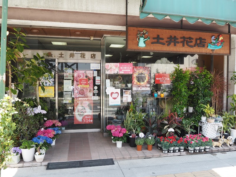 （有）土井花店