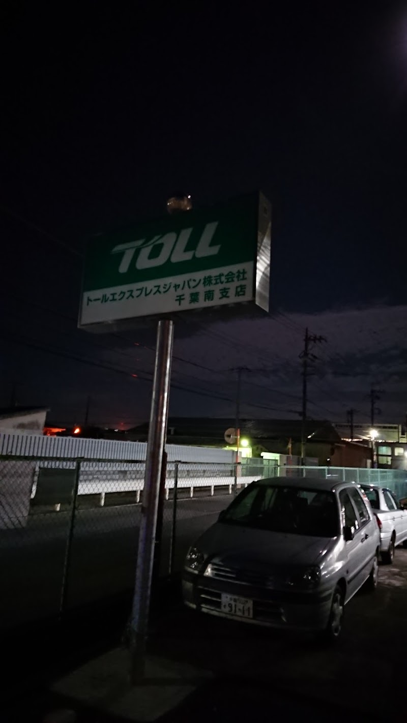 トールエクスプレスジャパン(株) 千葉南支店