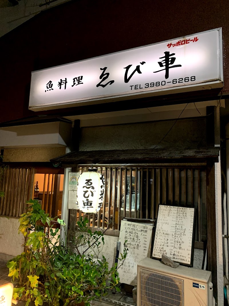ゑび車 東京都豊島区池袋 シーフード 海鮮料理店 レストラン グルコミ