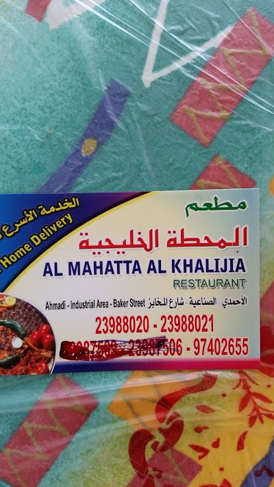 Photos of مطعم المحطة الخليجية