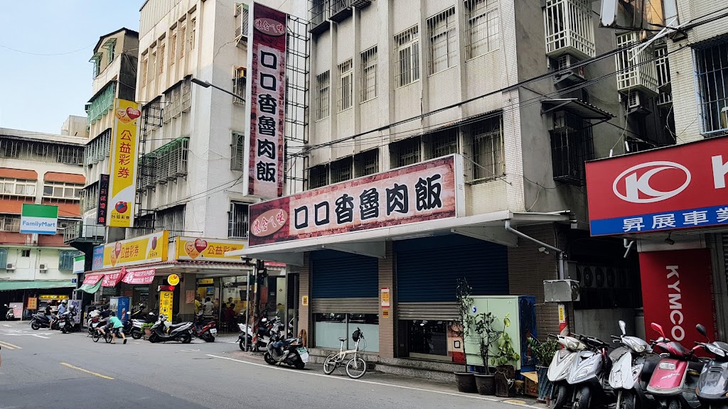 口口香魯肉飯 的照片