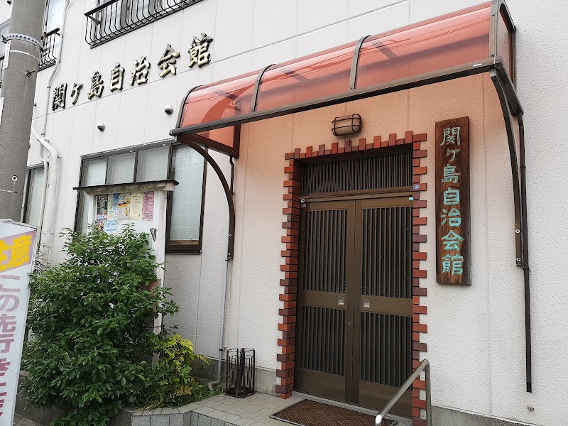 関ヶ島自治会館