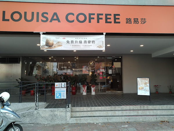 Louisa Coffee 路易．莎咖啡(高雄後昌門市)