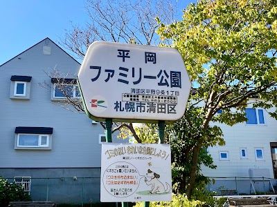 平岡ファミリー公園