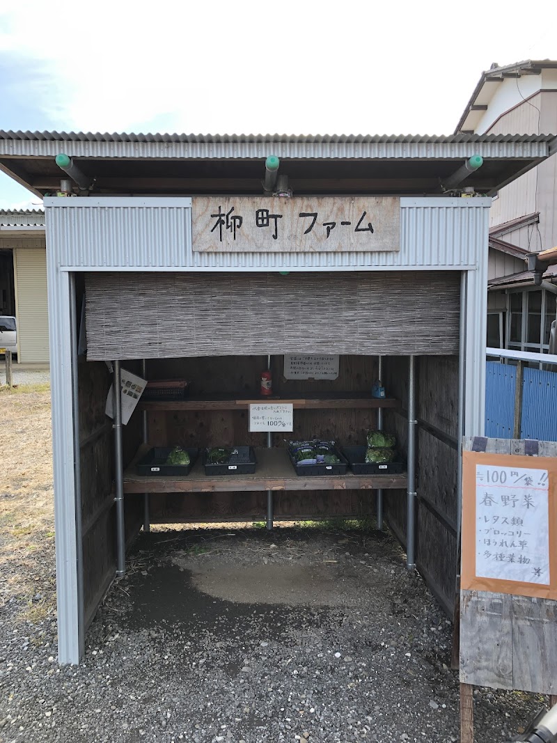 柳町ファーム