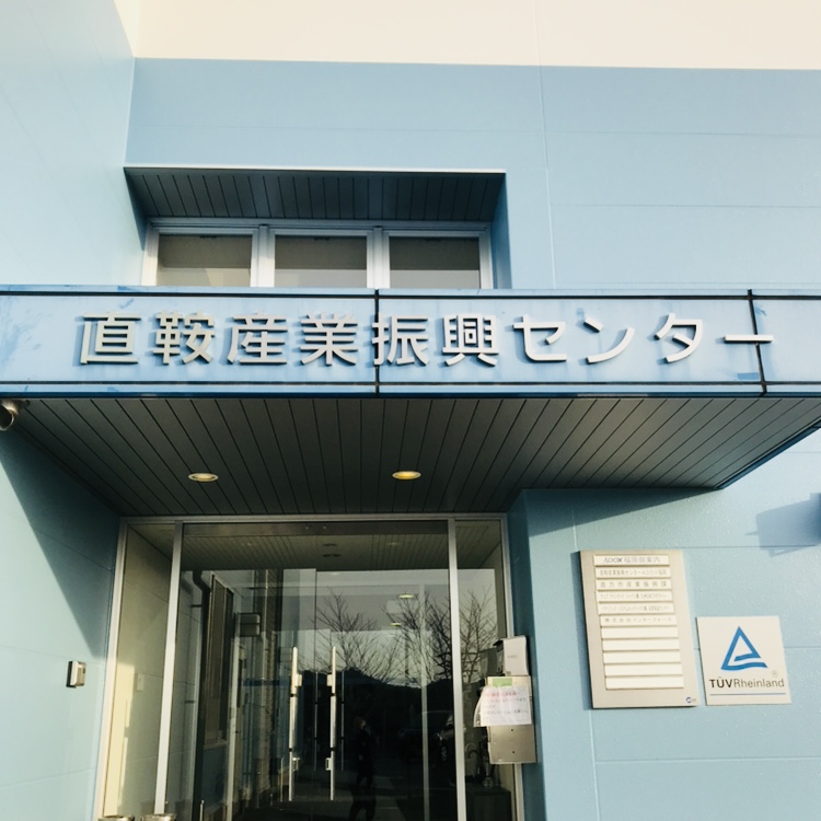 直鞍産業振興センターADOX福岡EMCサイト