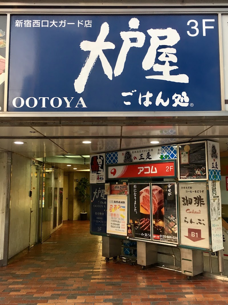 大戸屋ごはん処 新宿西口大ガード店