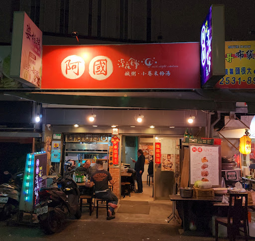 阿國深夜食堂