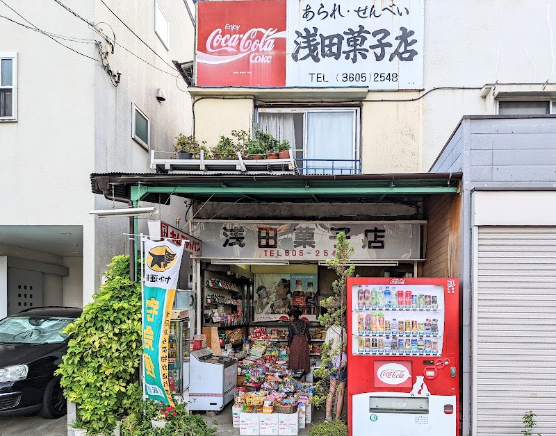 浅田菓子店