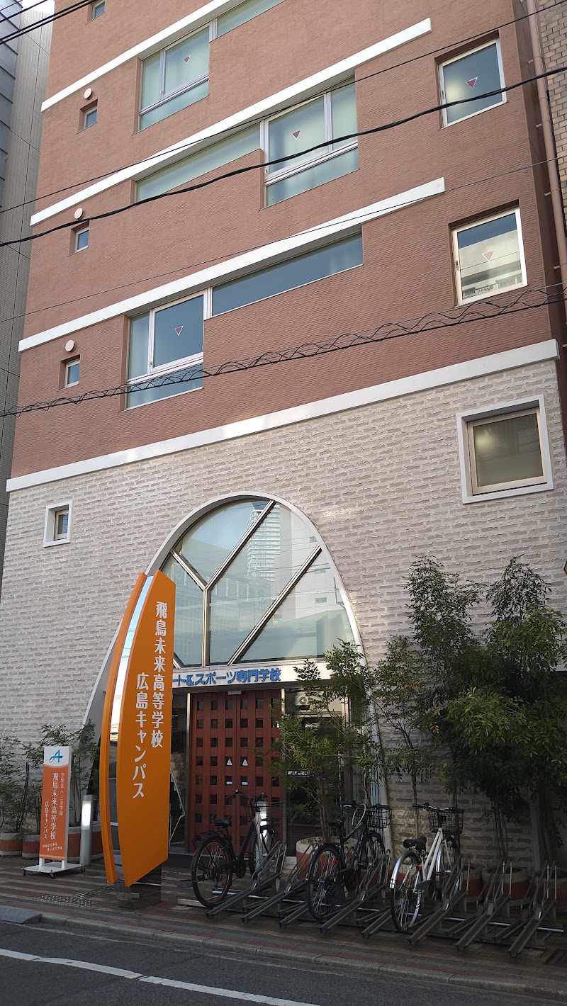 飛鳥未来高等学校 広島キャンパス