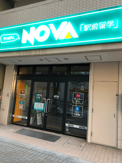 駅前留学NOVA 五日市校