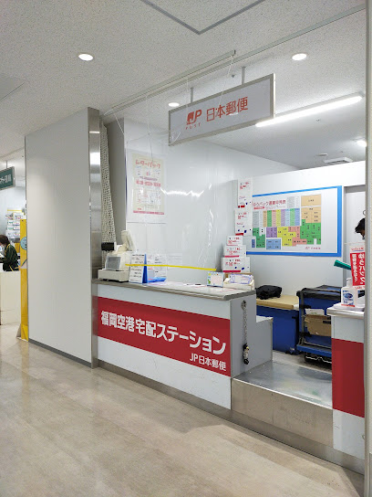 日本郵便 福岡空港宅配ステーション