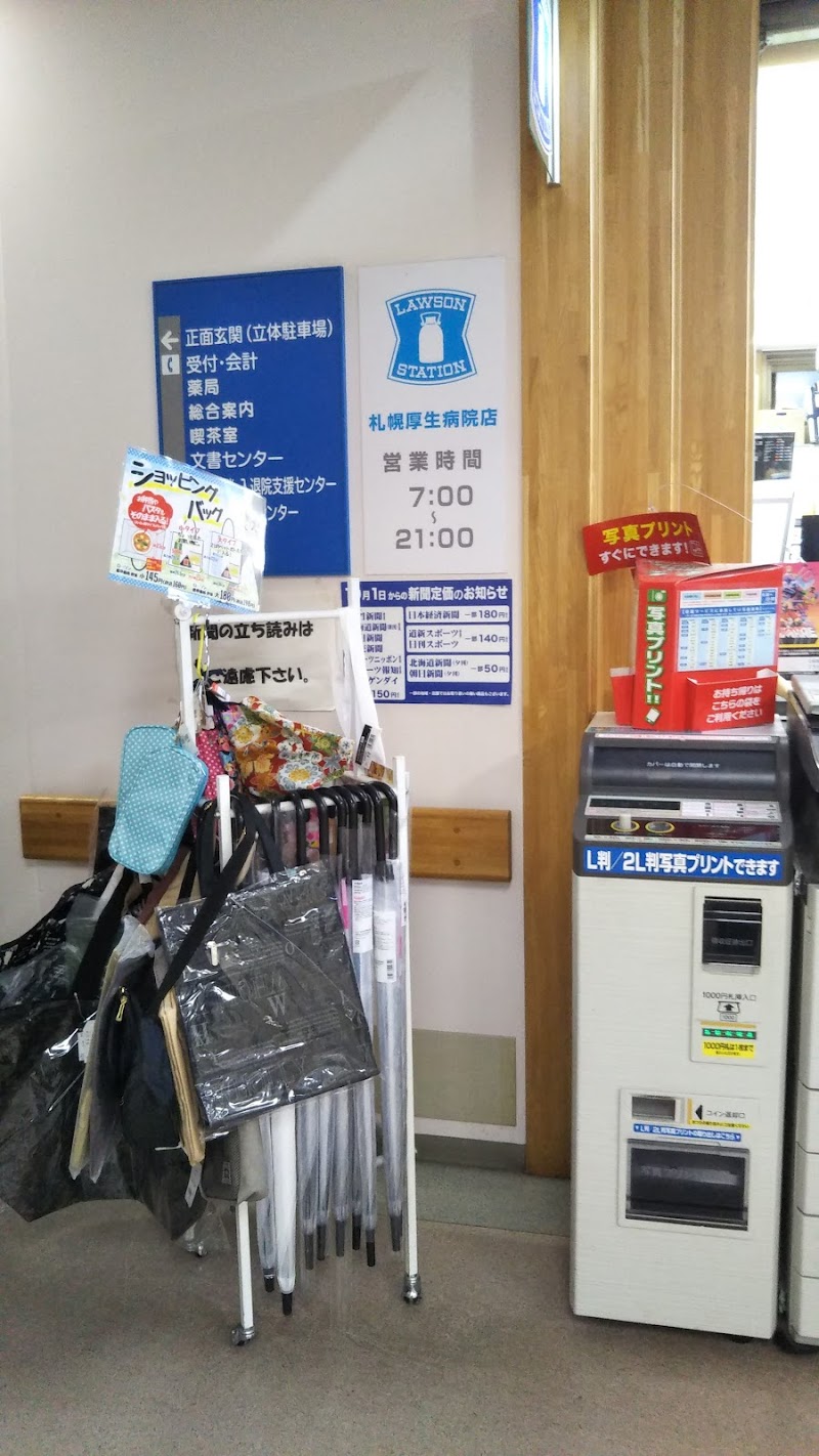 ローソン 札幌厚生病院店