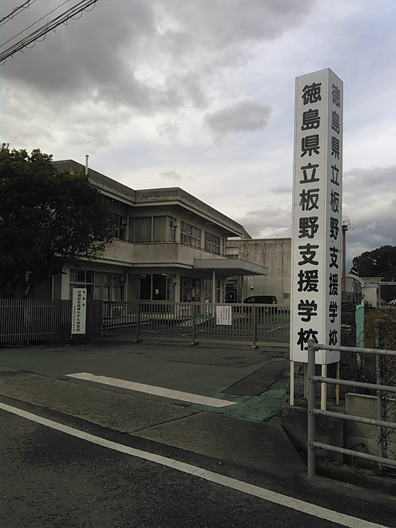 徳島県立板野支援学校