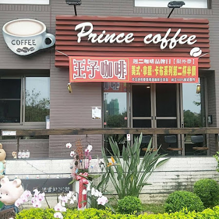 王子咖啡Prince Coffee