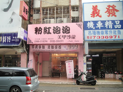 粉紅泡泡美甲沙龍-民族店